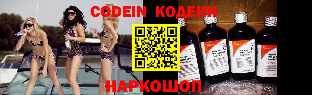 Codein напиток Lean (лин) Черемхово